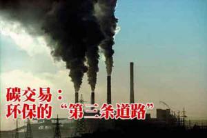 逆綠色發(fā)展價格機制需改造 專家呼吁盡快推進碳交易、綠證政策