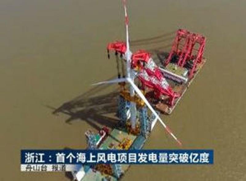 浙江省首個海上風(fēng)電項目累計發(fā)電突破1億度