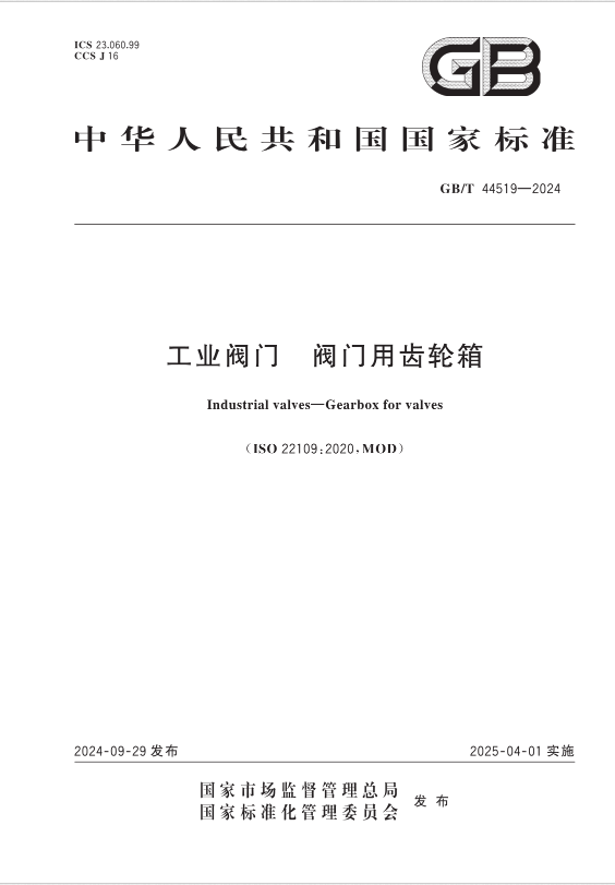 泉舜流控參與起草的國家標(biāo)準(zhǔn)《工業(yè)閥門 閥門用齒輪箱》GB/T 44519-2024正式實施