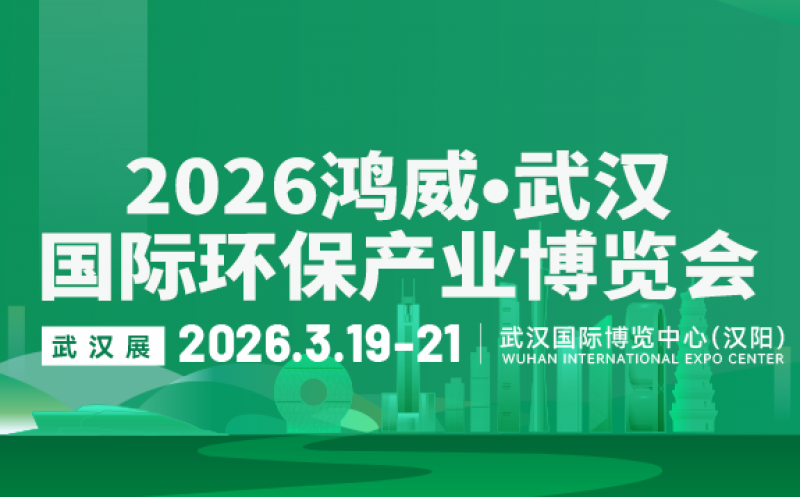 2026鴻威?第8屆武漢國際水科技博覽會 暨泵閥管道、水處理及城鎮(zhèn)水務(wù)展