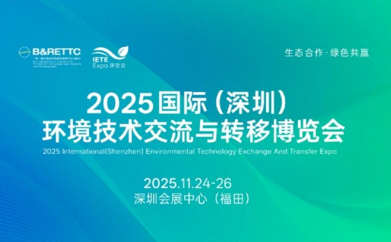 2025國際（深圳）環(huán)境技術(shù)交流與轉(zhuǎn)移博覽會邀請函