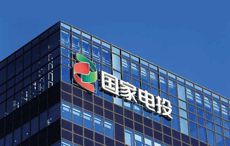國家電投集團雄安基地項目落地雄安新區