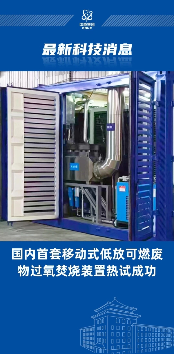 國內(nèi)首創(chuàng)！“樂高模式”實(shí)現(xiàn)低放廢物過氧焚燒裝置成功熱試