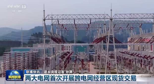 國家電網(wǎng)、南方電網(wǎng)首次開展跨電網(wǎng)經(jīng)營區(qū)現(xiàn)貨交易