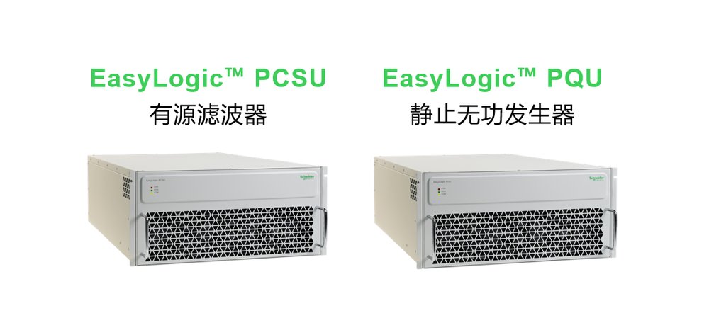 施耐德電氣有源類電能質量產品煥新升級,以創新科技智控電力“心跳”